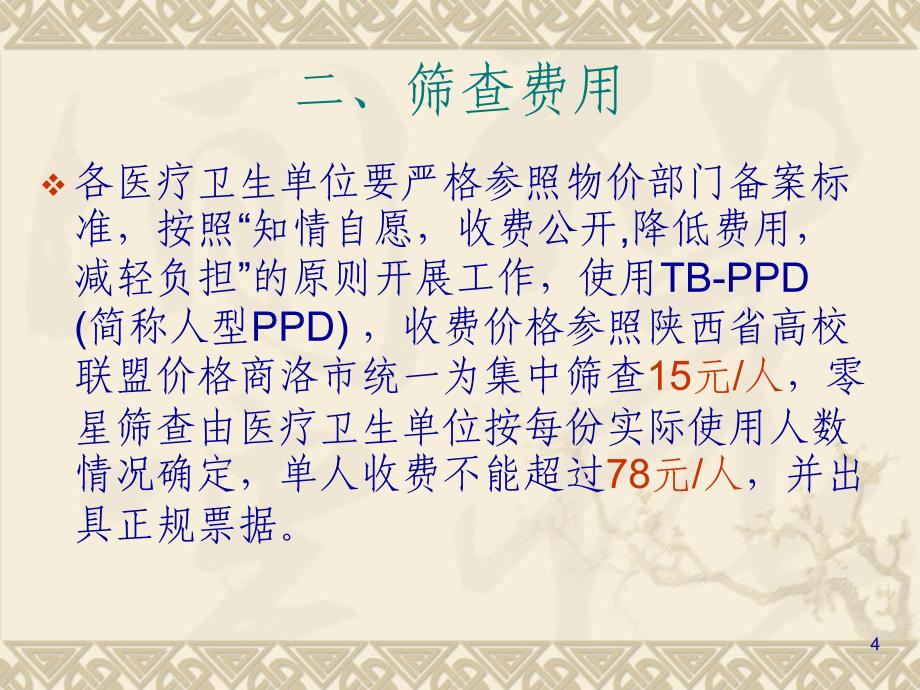 学校新生结核病筛查安排剖析课件_第4页