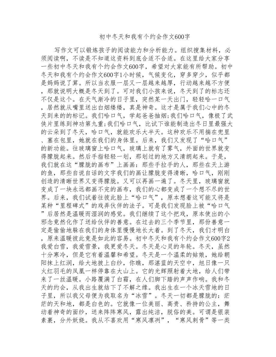 初中冬天和我有个约会作文600字_第1页