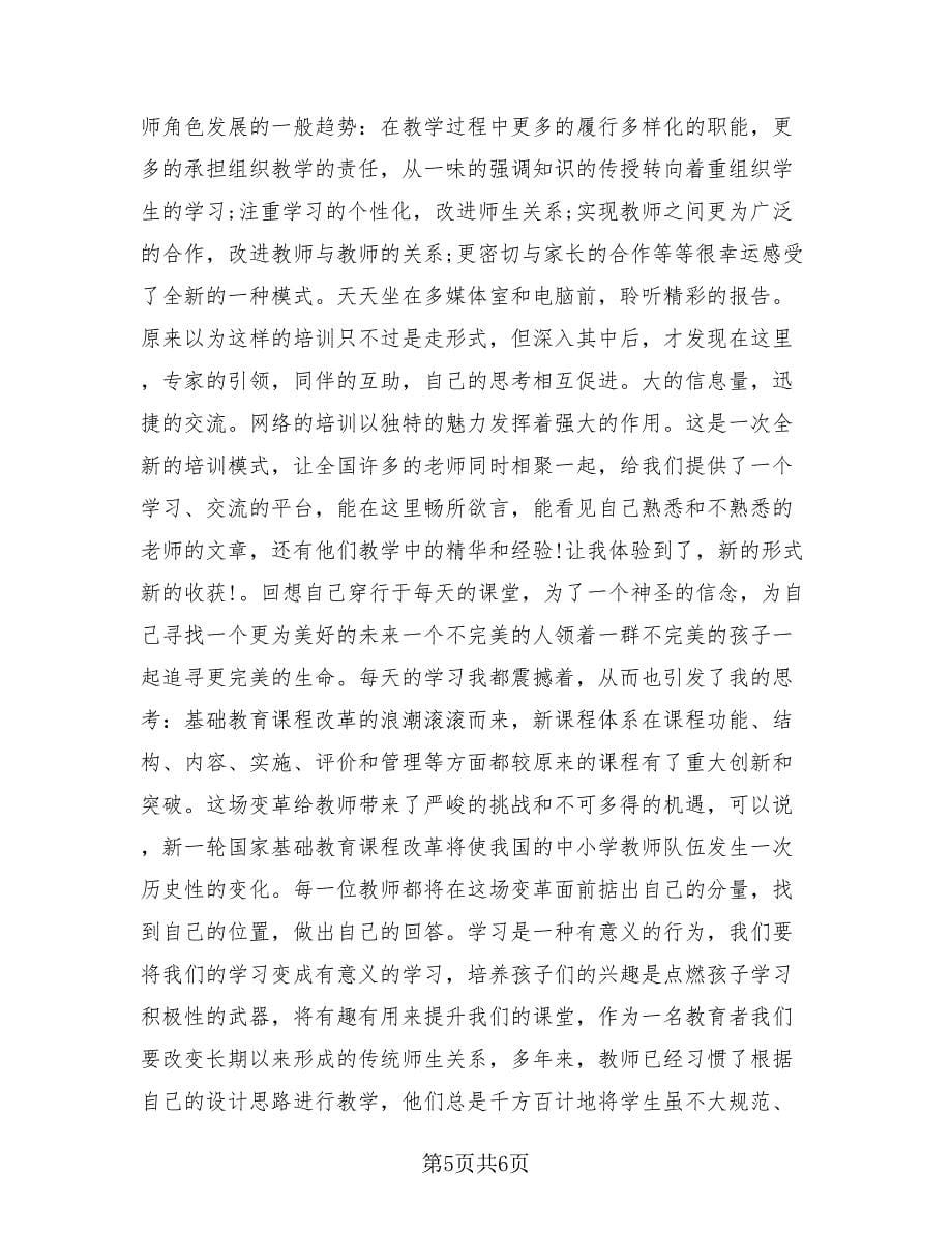 远程培训学习总结范文（2篇）.doc_第5页