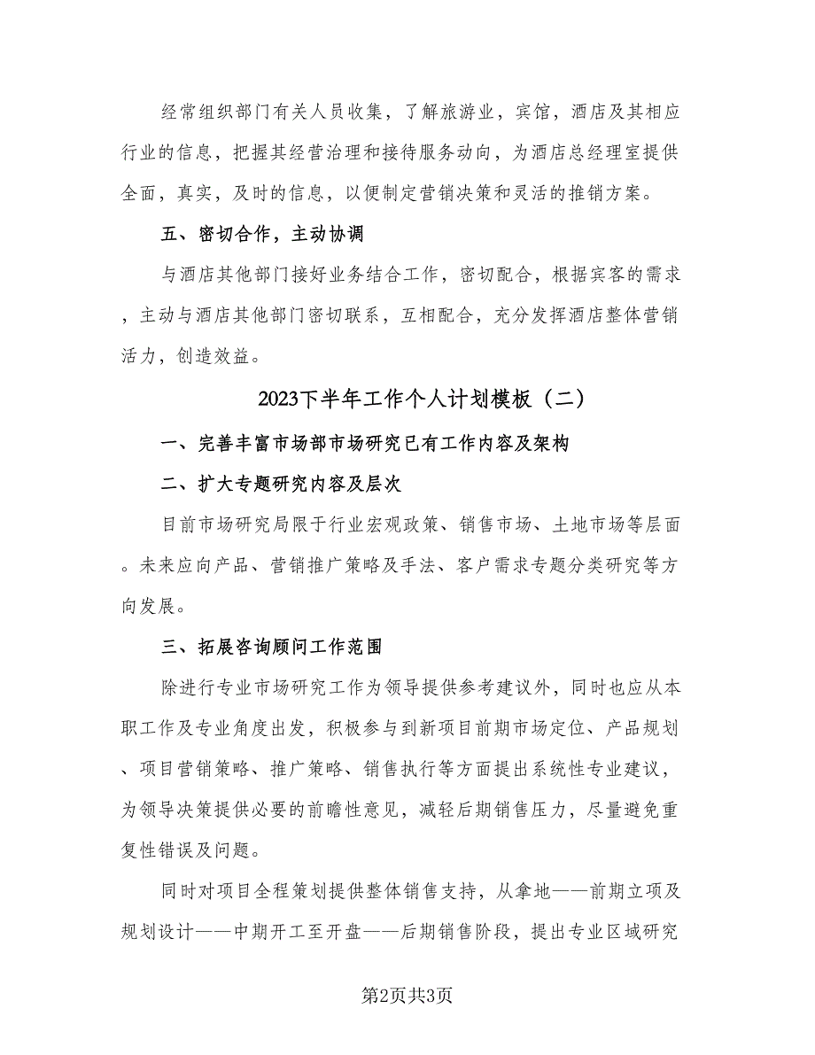 2023下半年工作个人计划模板（二篇）.doc_第2页