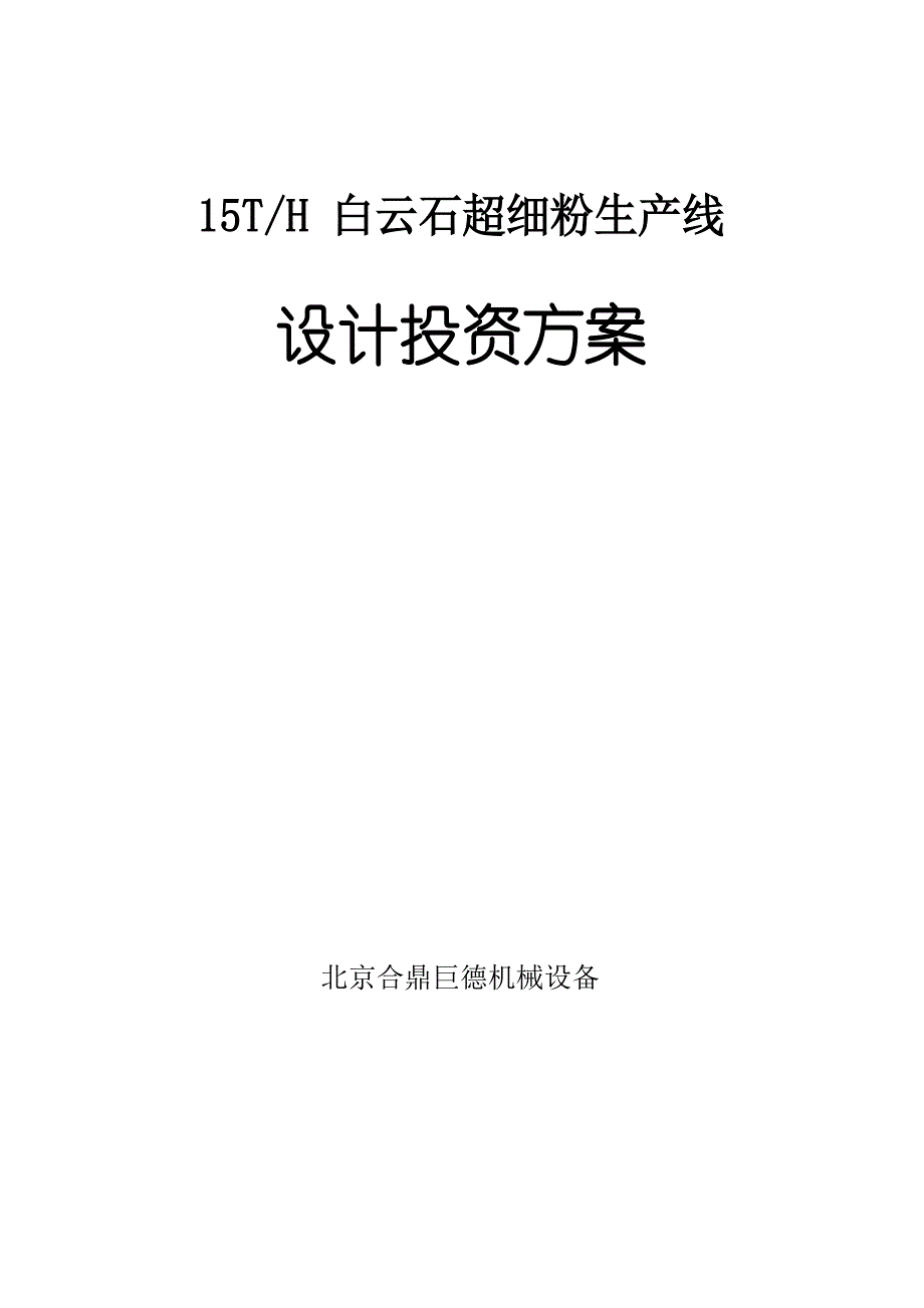 15吨-小时白云石粉生产线初步设计投资方案_第1页