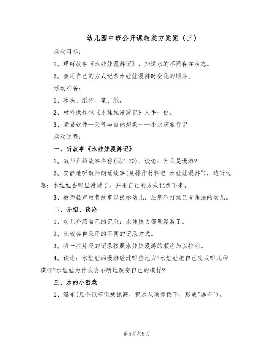 幼儿园中班公开课教案方案案（3篇）_第5页