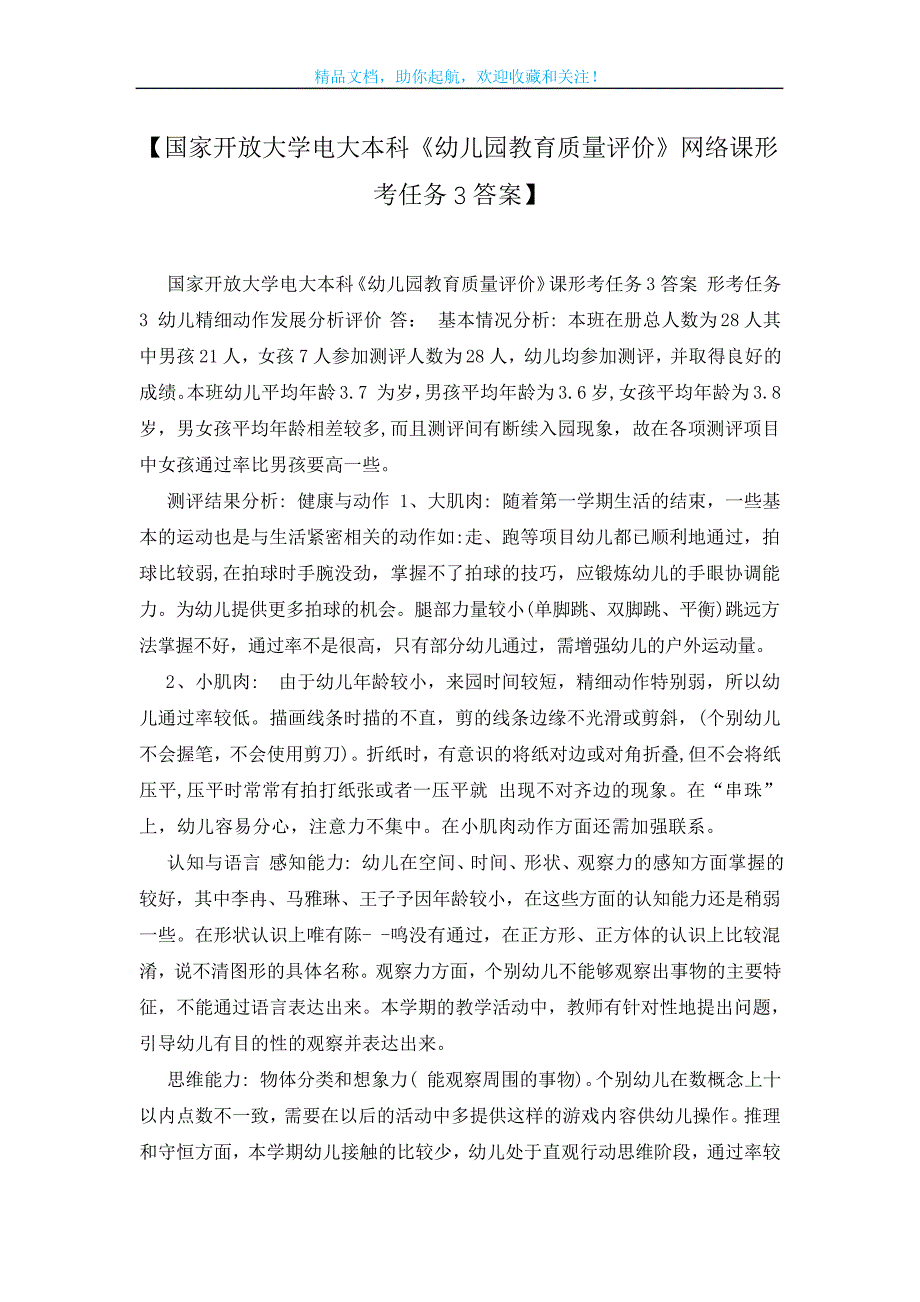 【国家开放大学电大本科《幼儿园教育质量评价》网络课形考任务3答案】_第1页