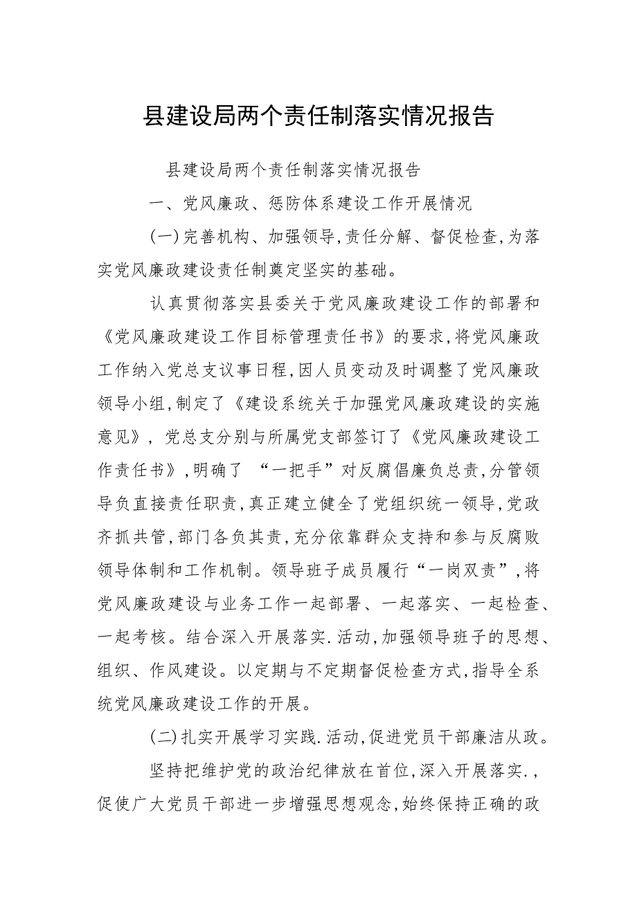 2021县建设局两个责任制落实情况报告_第1页