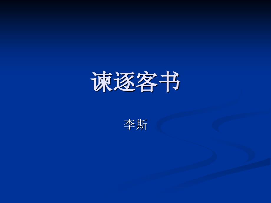 谏逐客书(课件)ppt_第1页