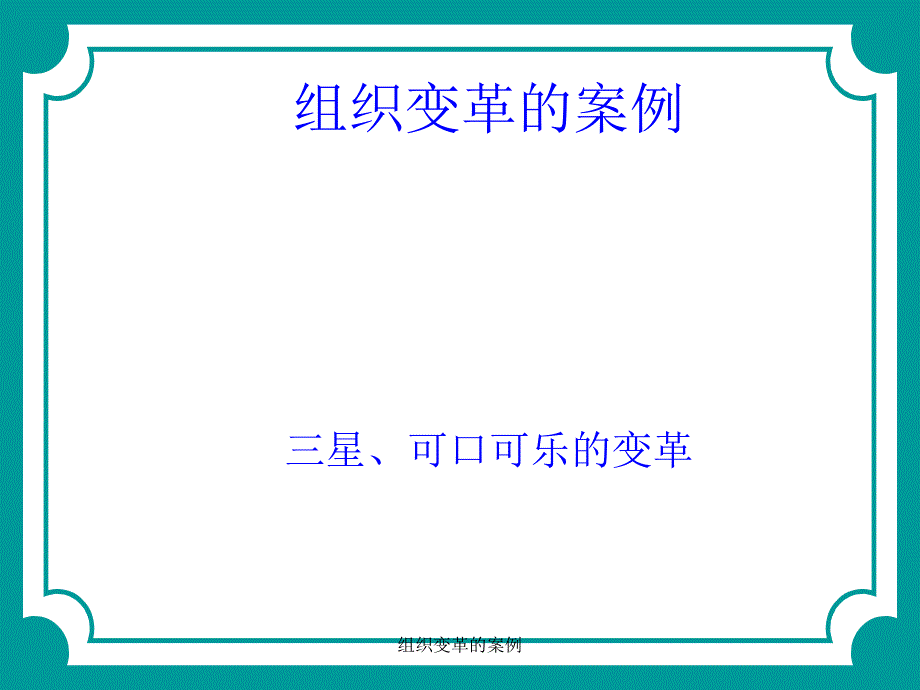 最新组织变革的案例_第1页