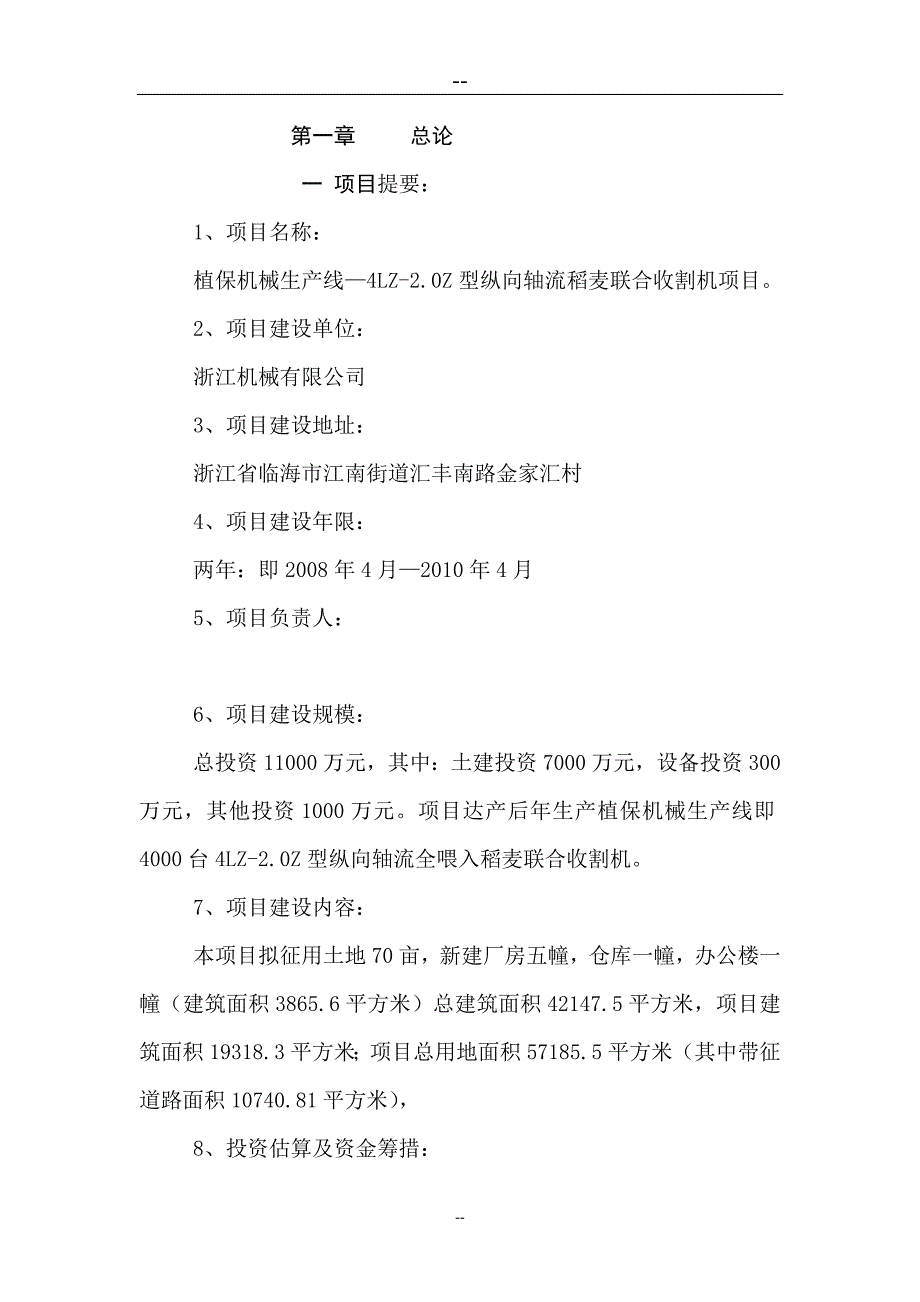 植保机械生产线4lz2纵向轴流全喂入稻麦联合收割机可行性研究报告.doc_第2页