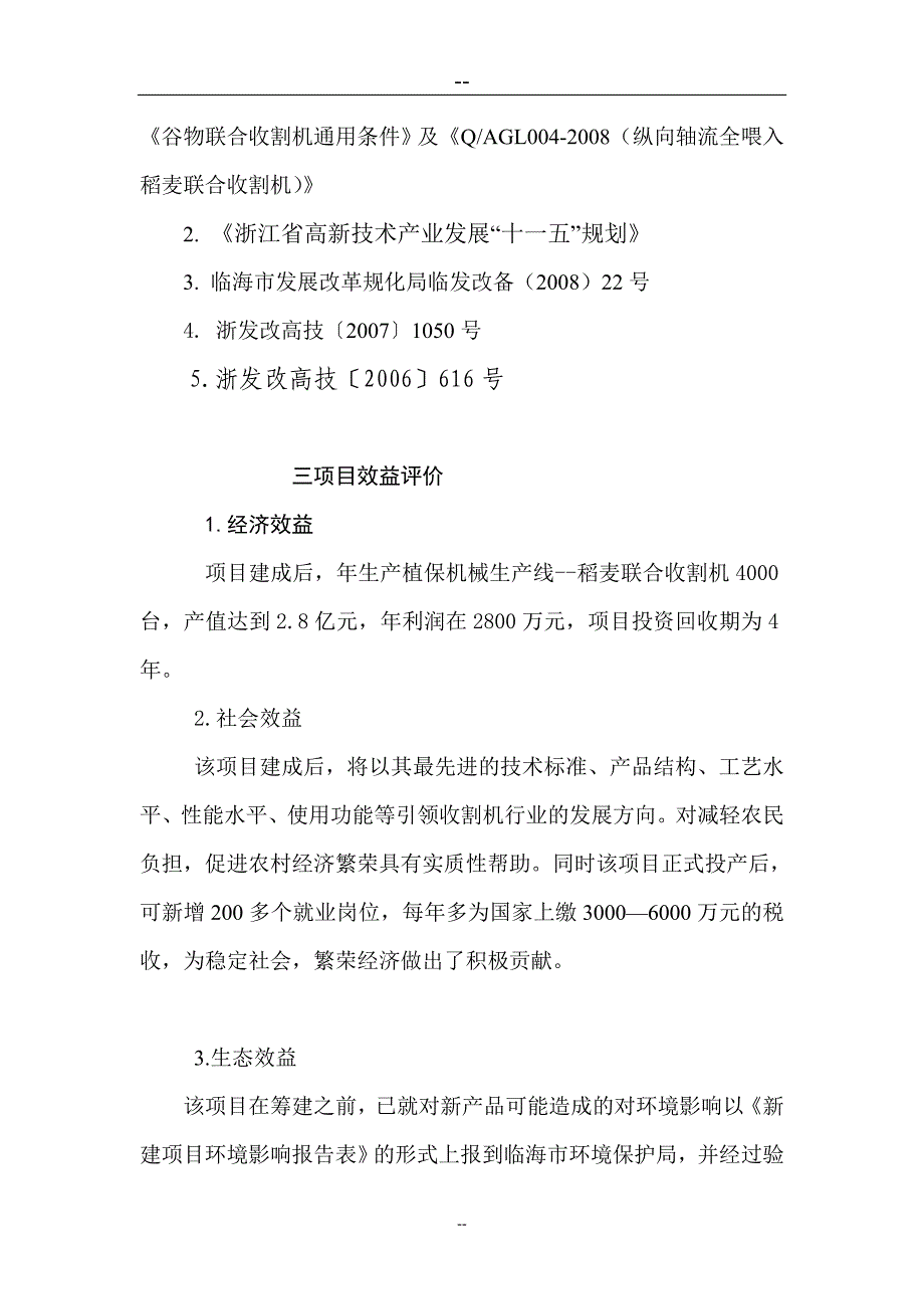 植保机械生产线4lz2纵向轴流全喂入稻麦联合收割机可行性研究报告.doc_第4页