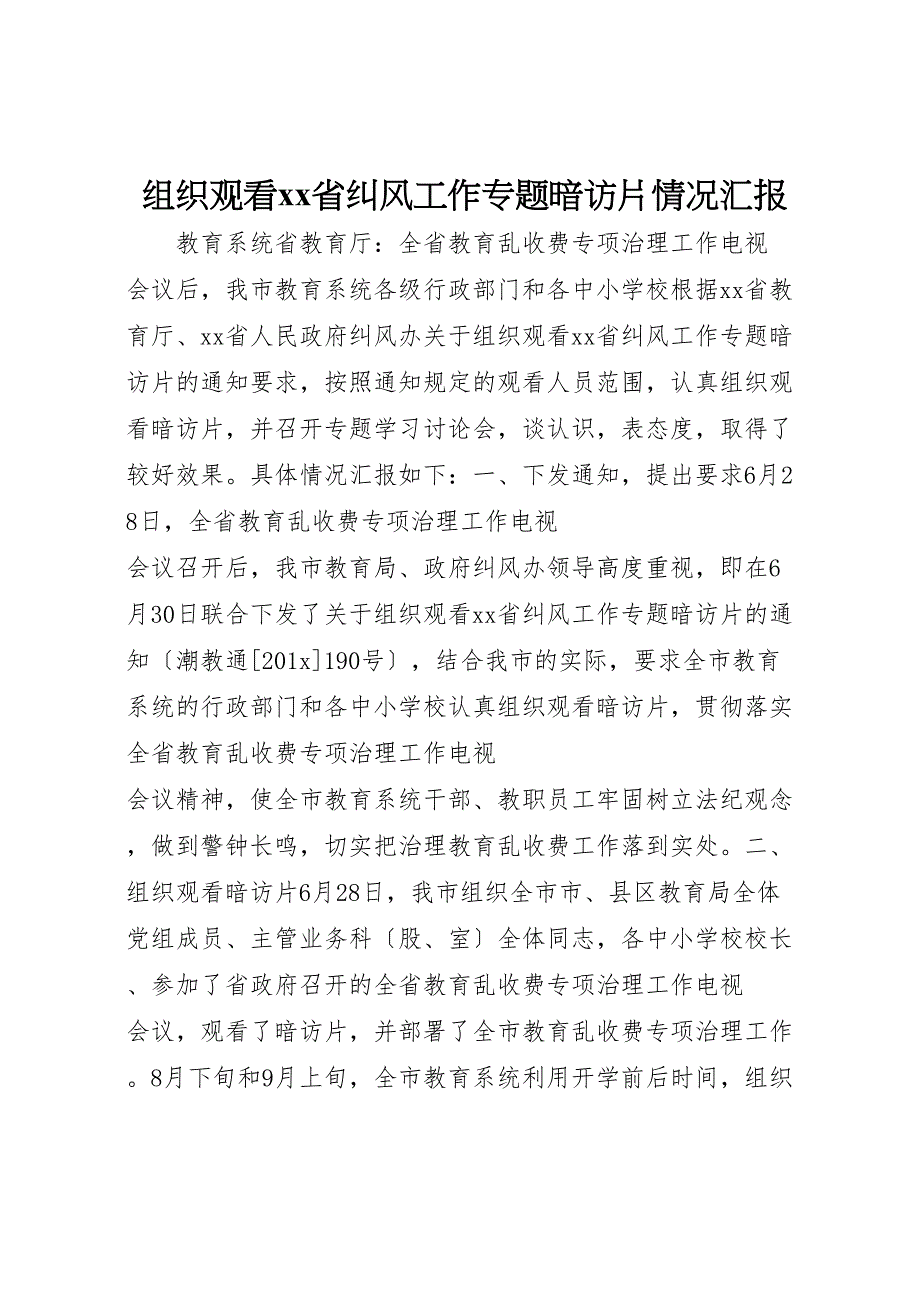 2023年组织观看XX省纠风工作专题暗访片情况汇报.doc_第1页