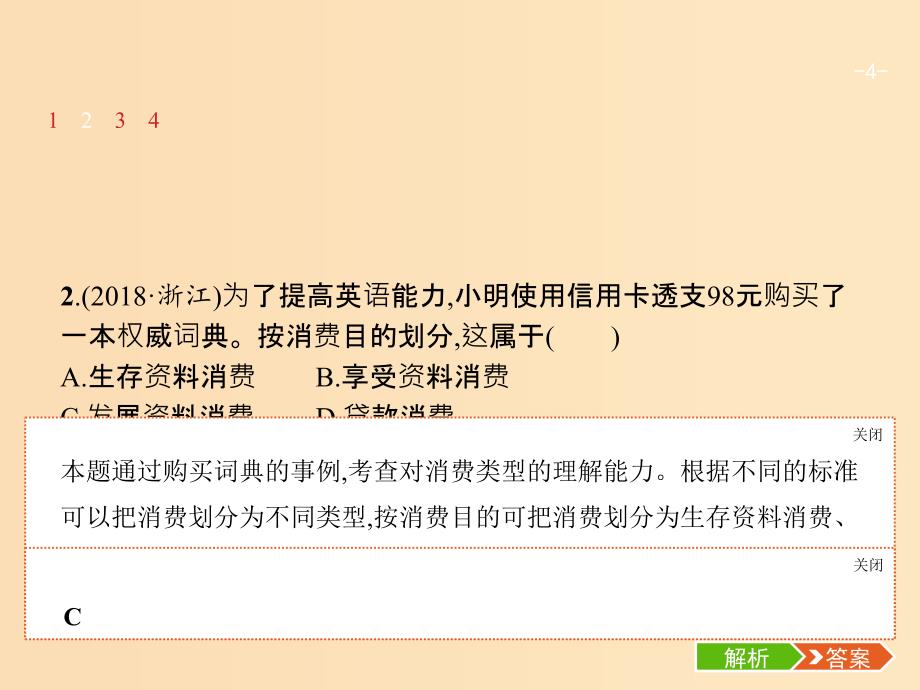 （广西）2020版高考政治一轮复习 第1单元 生活与消费 第3课 多彩的消费课件 新人教版必修1.ppt_第4页