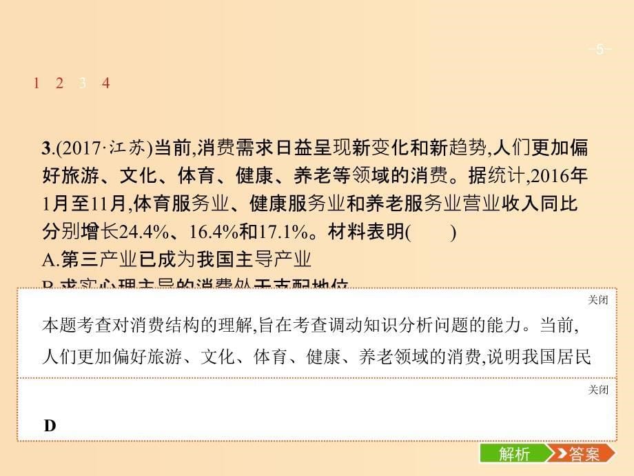 （广西）2020版高考政治一轮复习 第1单元 生活与消费 第3课 多彩的消费课件 新人教版必修1.ppt_第5页