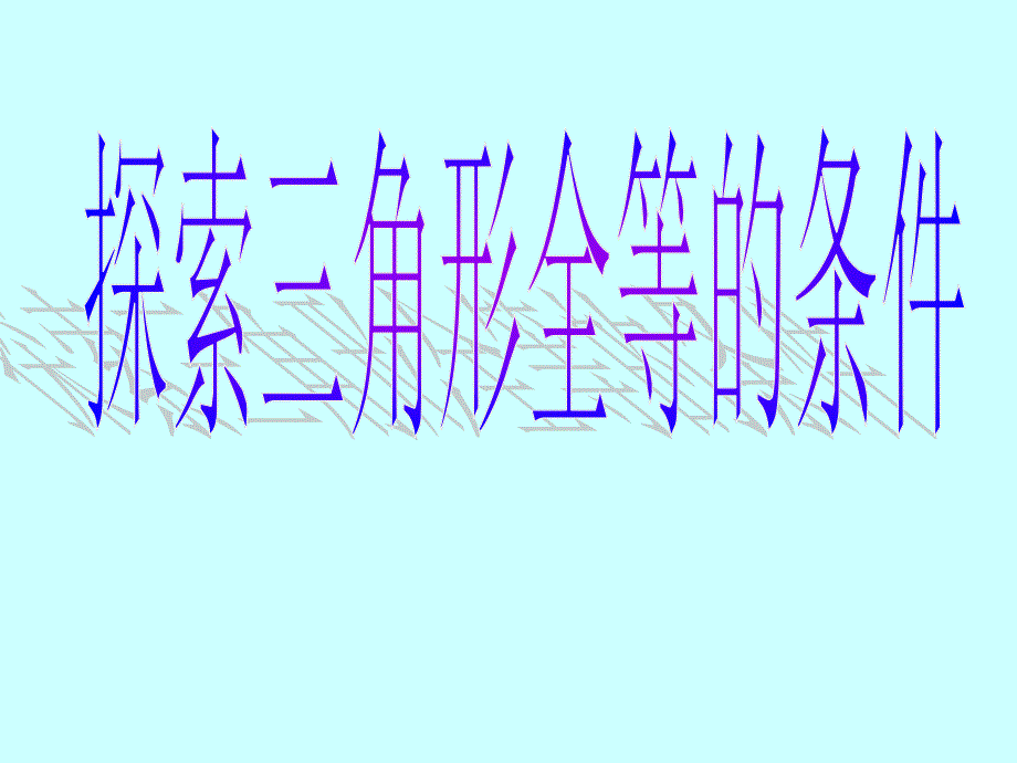 54探索三角形全等条件2_第1页