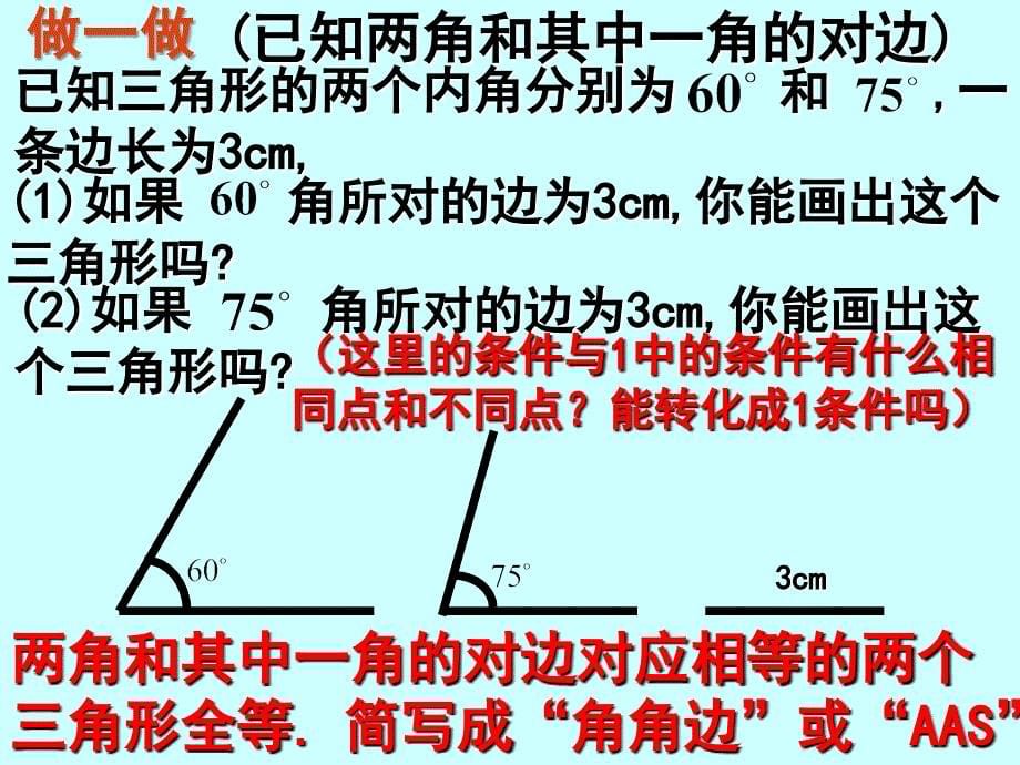 54探索三角形全等条件2_第5页