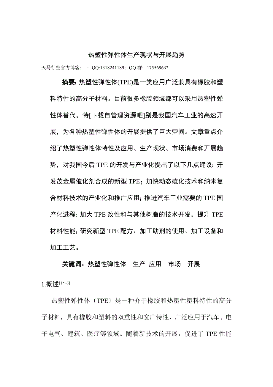 热塑性弹性体生产现状与发展趋势_第1页