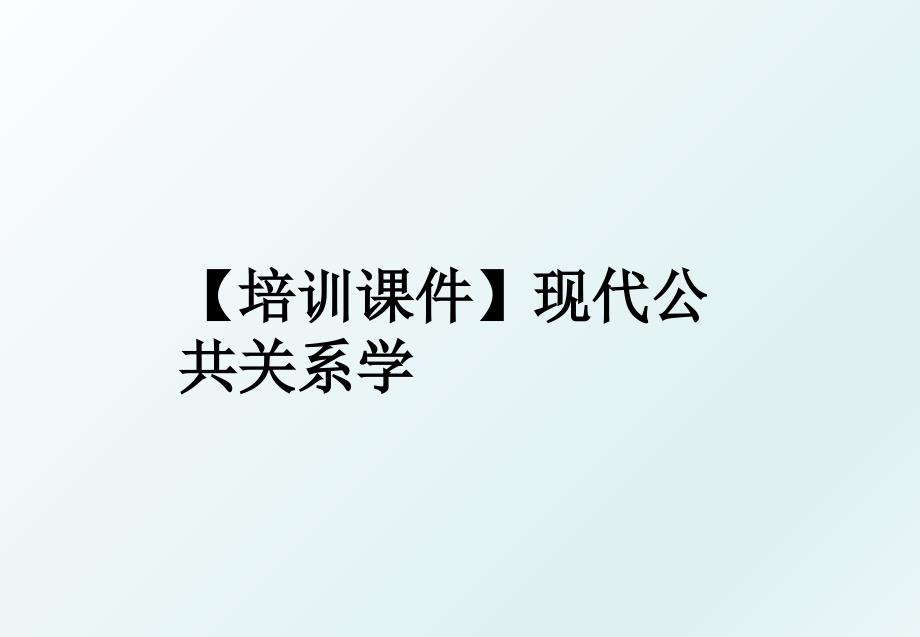 培训课件现代公共关系学_第1页