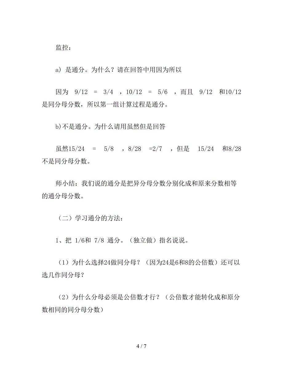 【教育资料】小学数学五年级下册教案：通分2.doc_第4页