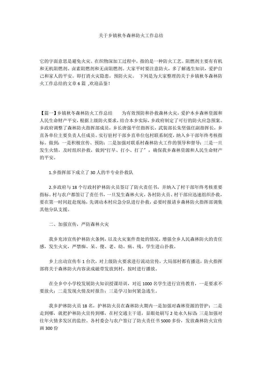 关于乡镇秋冬森林防火工作总结_第1页