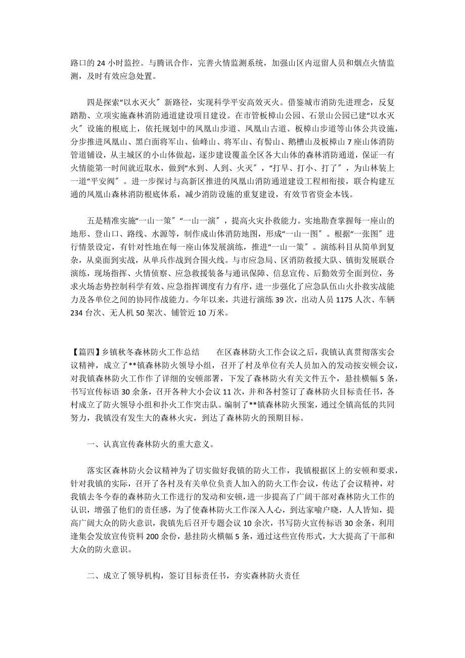 关于乡镇秋冬森林防火工作总结_第5页