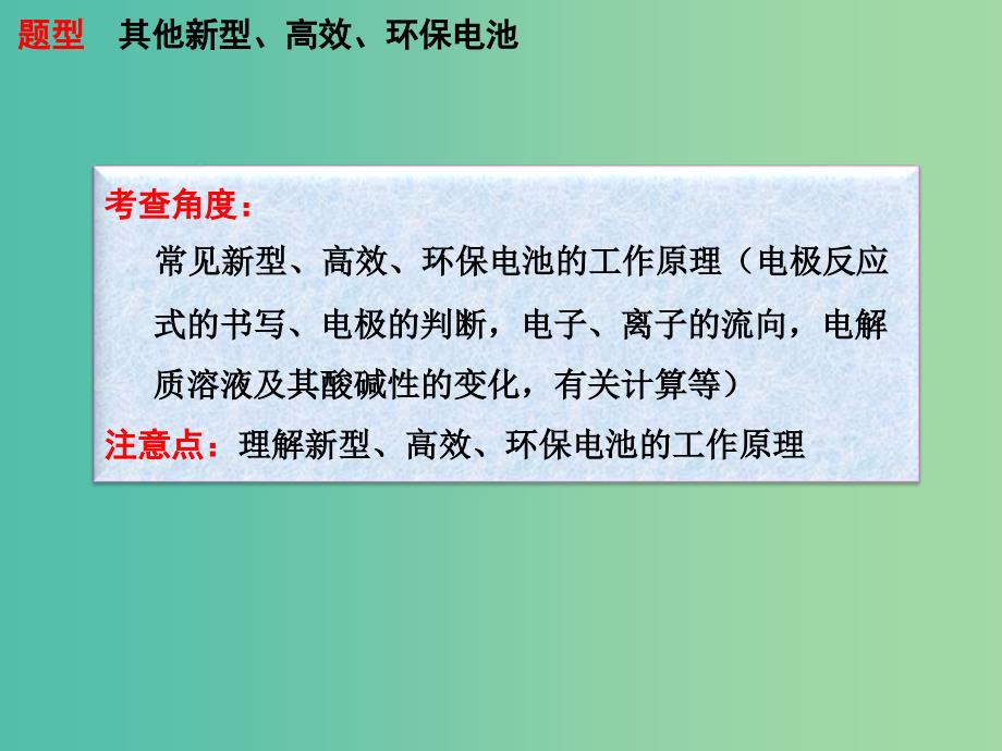 高考化学一轮复习 6.15题型探究 其他新型、高效环保电池课件 (2).ppt_第3页