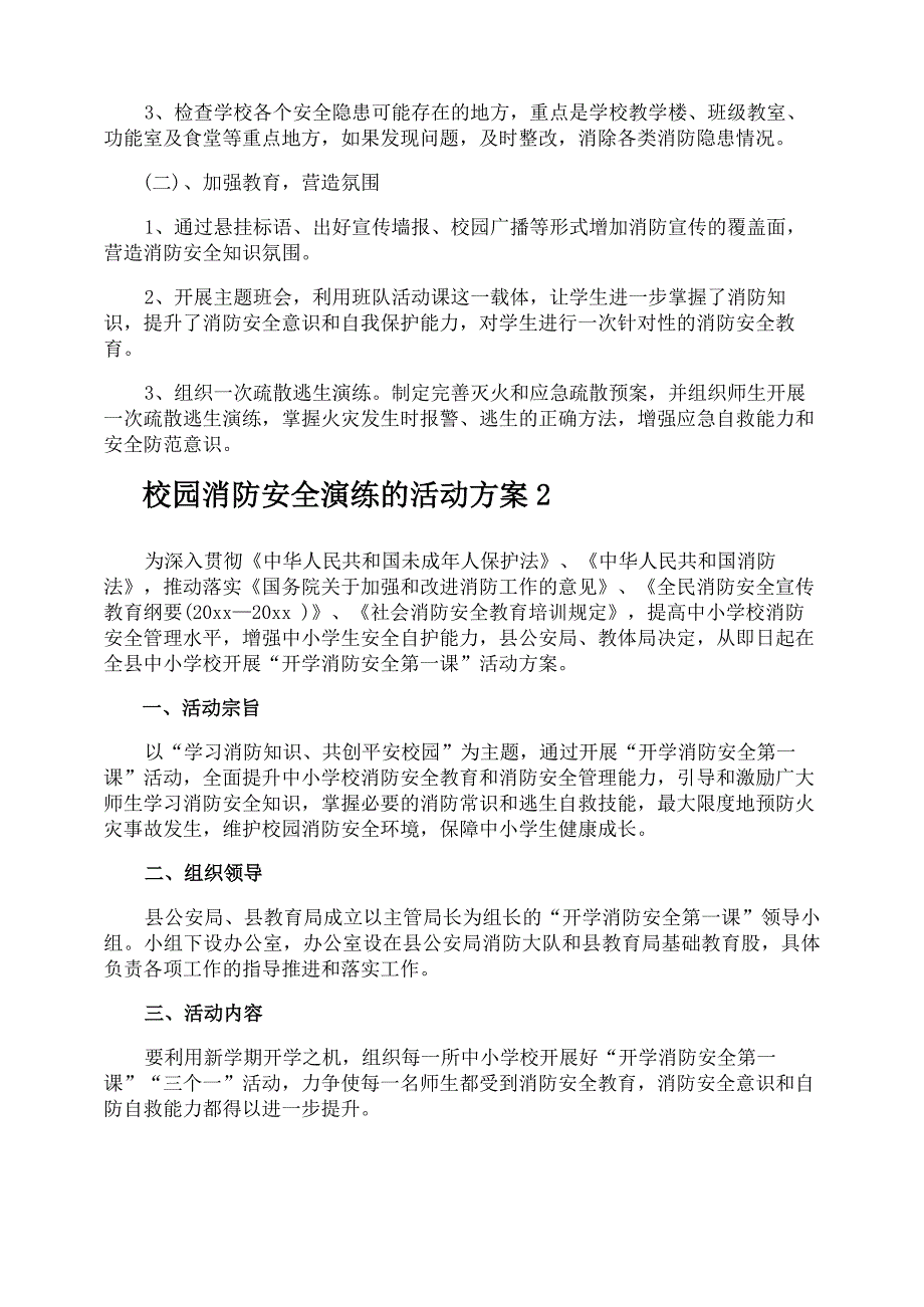 校园消防安全演练的活动方案_第2页