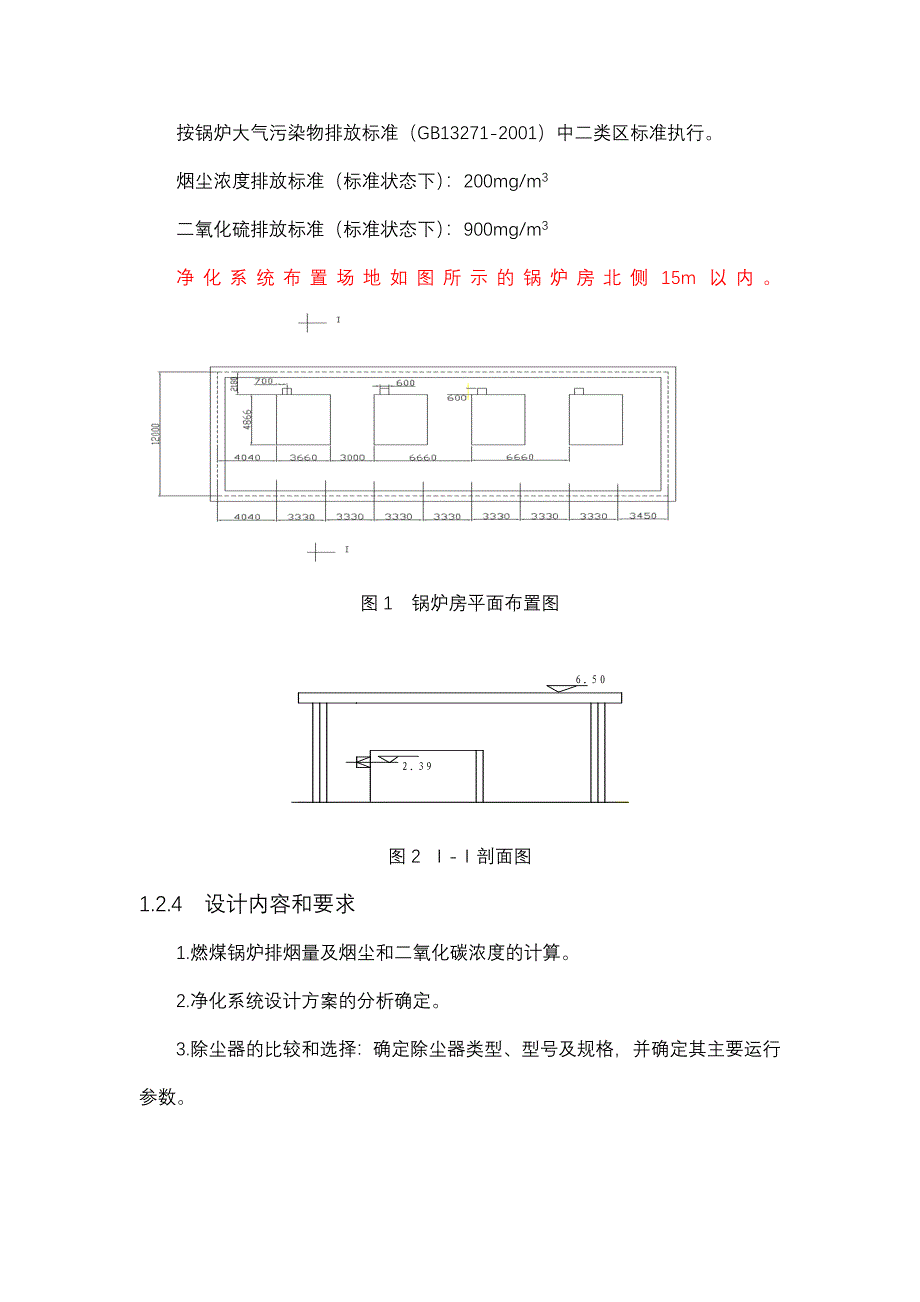 某燃煤采暖锅炉烟气除尘系统设计_第4页