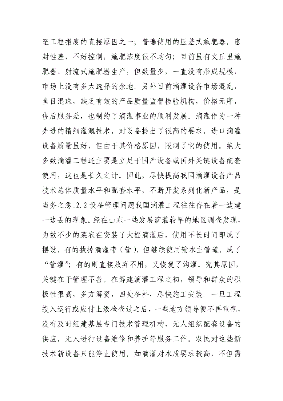 设施园艺滴灌技术发展中存在的问题及建议_第4页