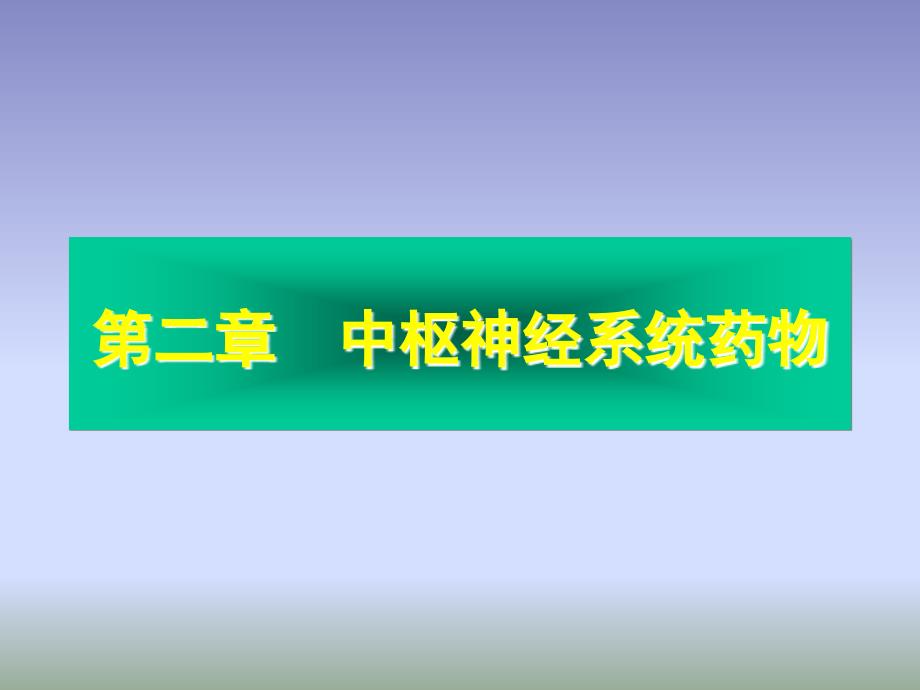 药物化中枢神经系统药物_第1页