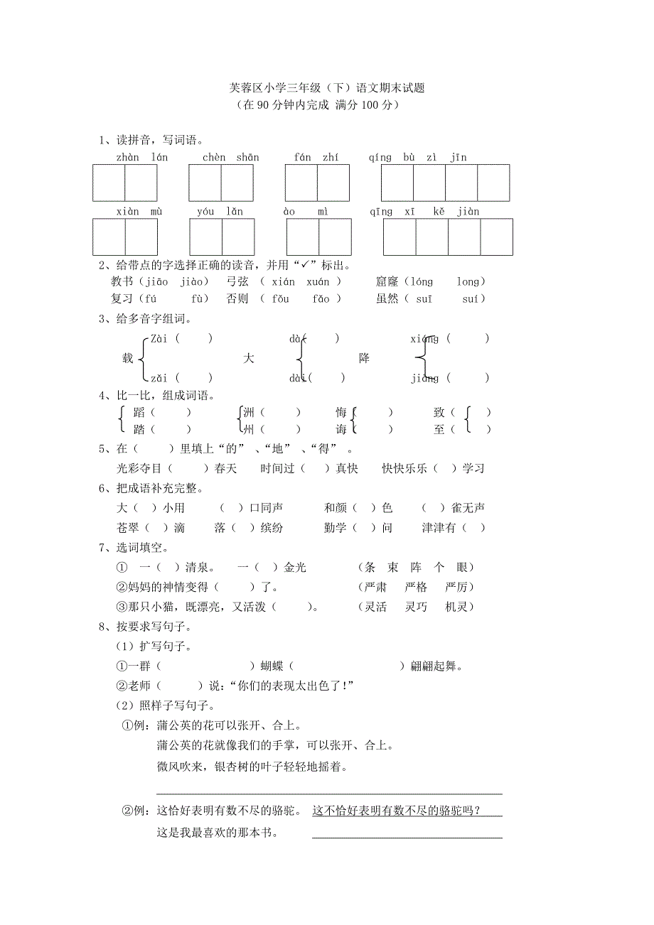 芙蓉区人教版三年级下册语文期末测试题_第1页