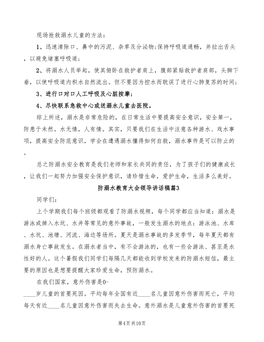 防溺水教育大会领导讲话稿模板(2篇)_第4页