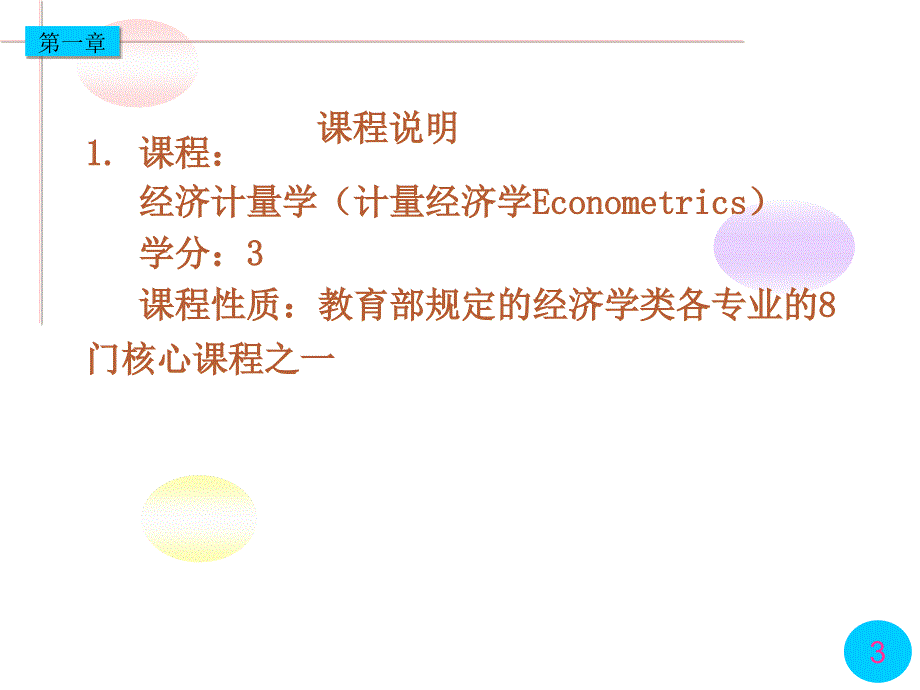 本科经济计量学第1章(第4版)_第3页