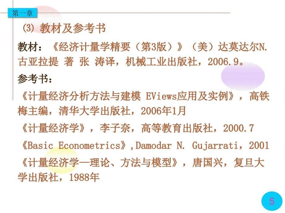 本科经济计量学第1章(第4版)_第5页