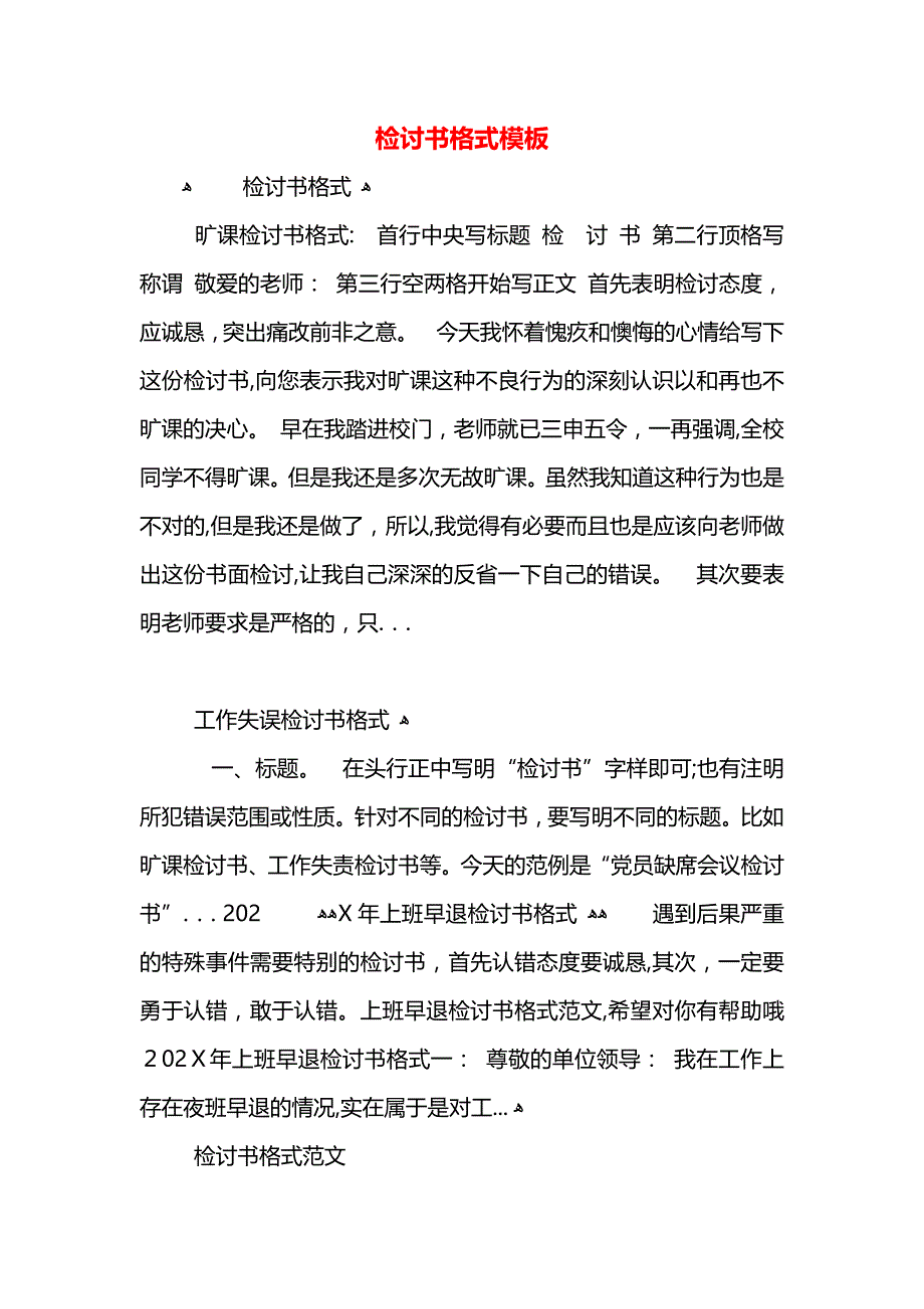 检讨书格式模板_第1页