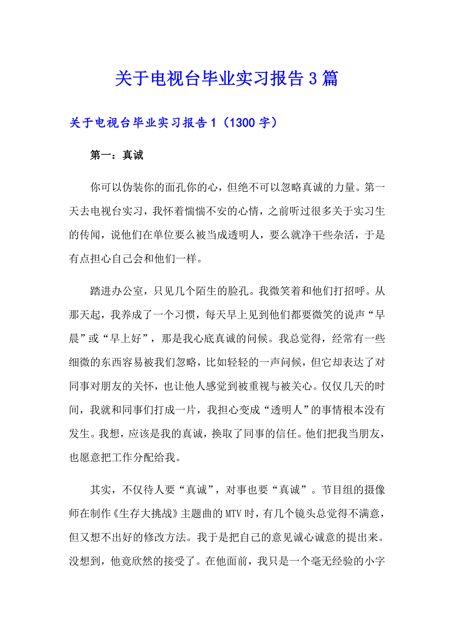 关于电视台毕业实习报告3篇_第1页