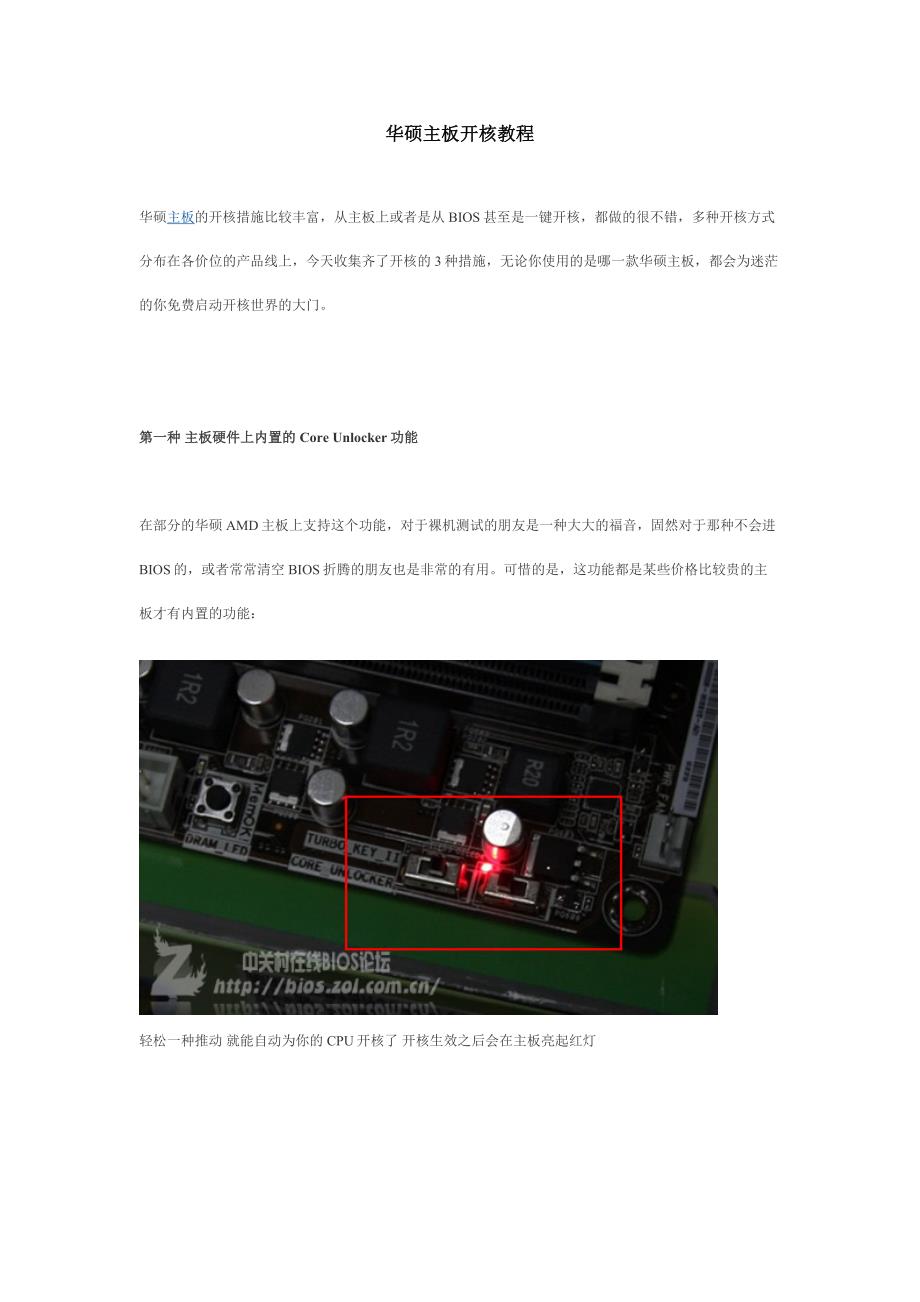 华硕主板开核教程_第1页