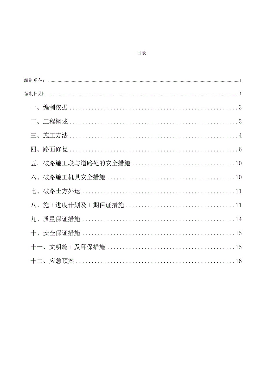 给水管道改造工程破路施工方案_第2页