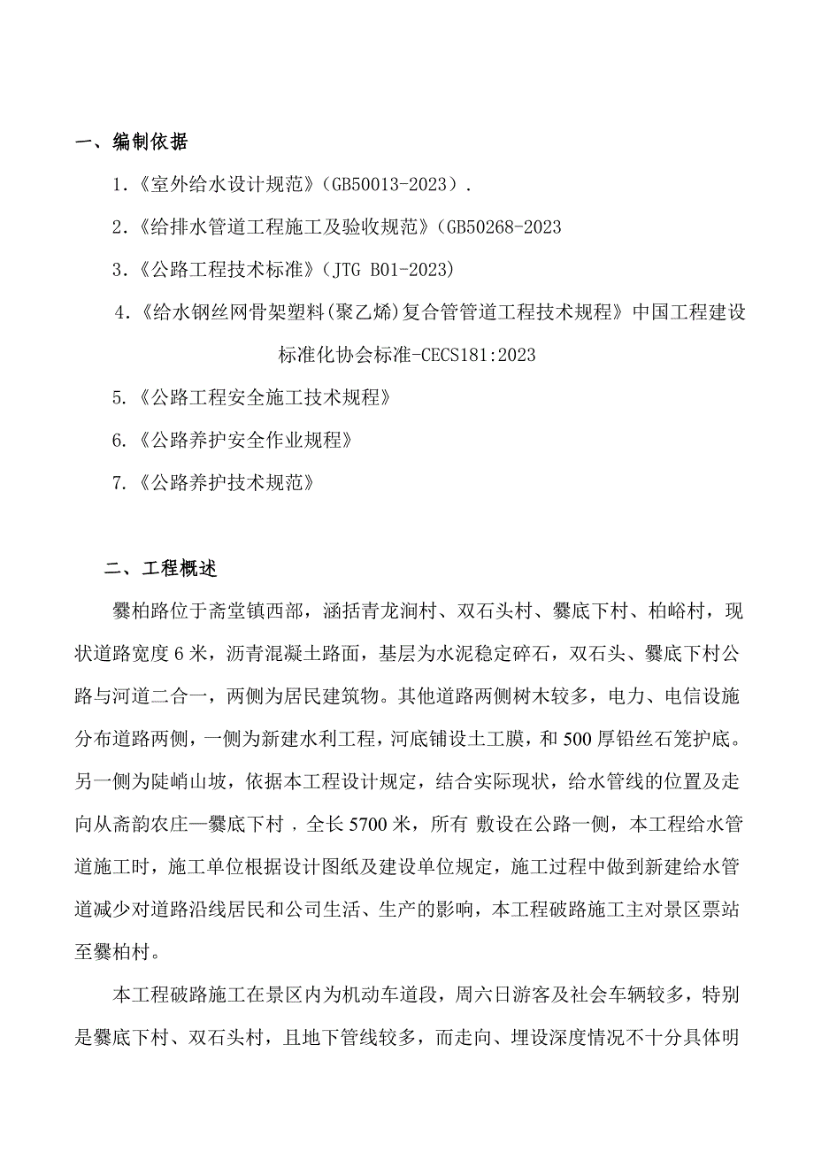 给水管道改造工程破路施工方案_第3页