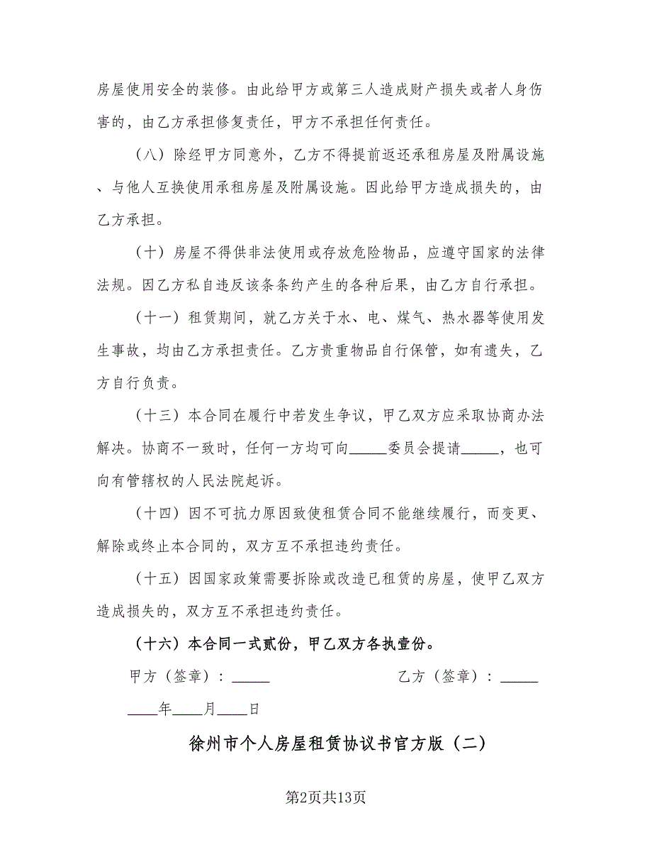 徐州市个人房屋租赁协议书官方版（四篇）.doc_第2页