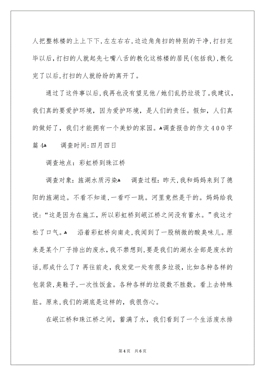 调查报告的作文400字锦集5篇_第4页