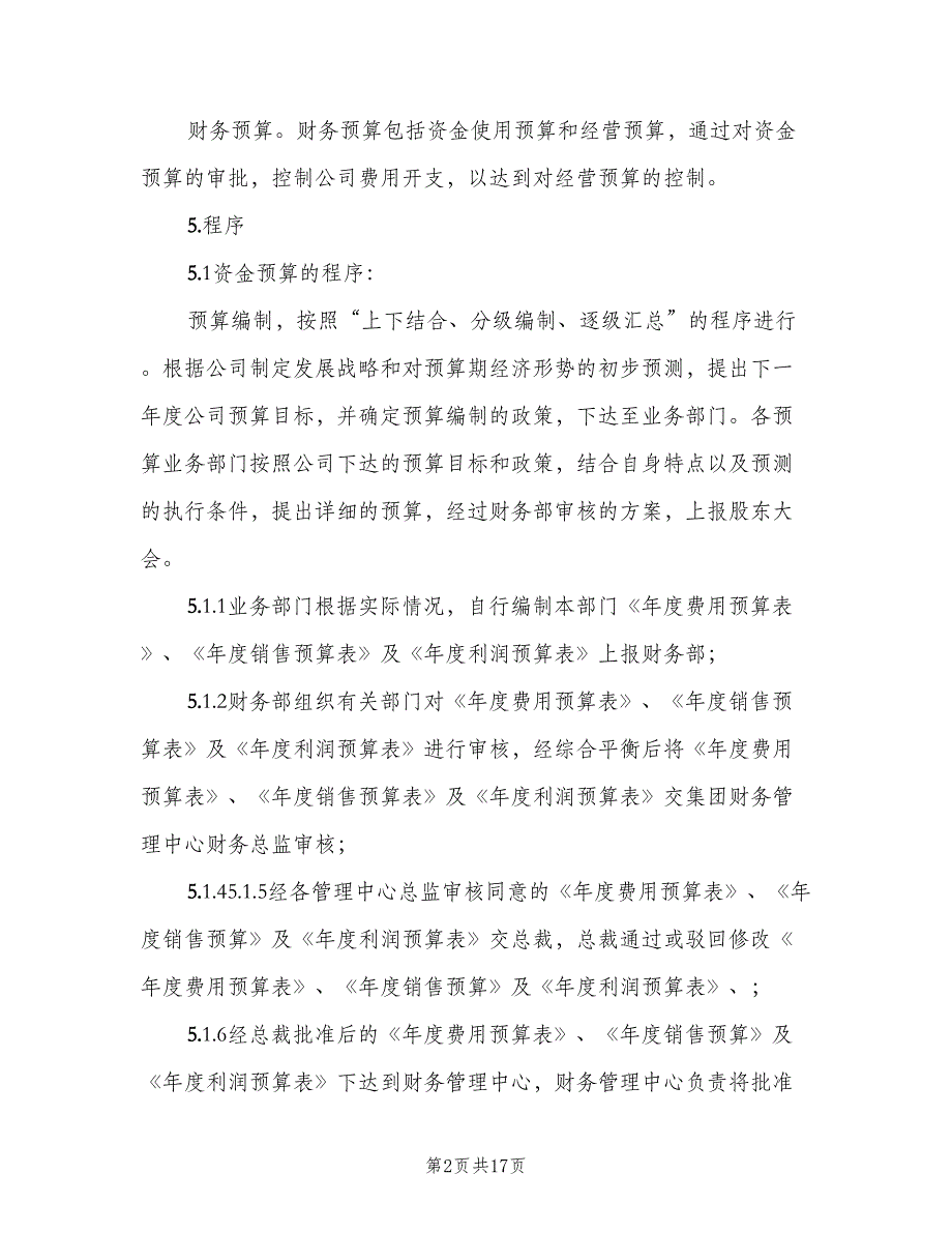 学校财务预算管理制度样本（五篇）.doc_第2页