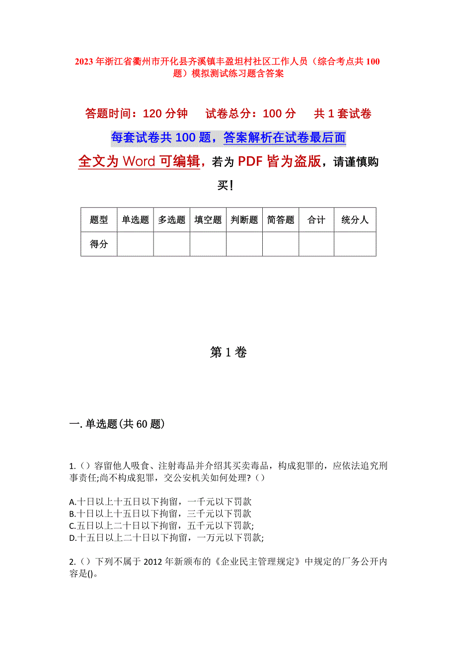 2023年浙江省衢州市开化县齐溪镇丰盈坦村社区工作人员（综合考点共100题）模拟测试练习题含答案_第1页