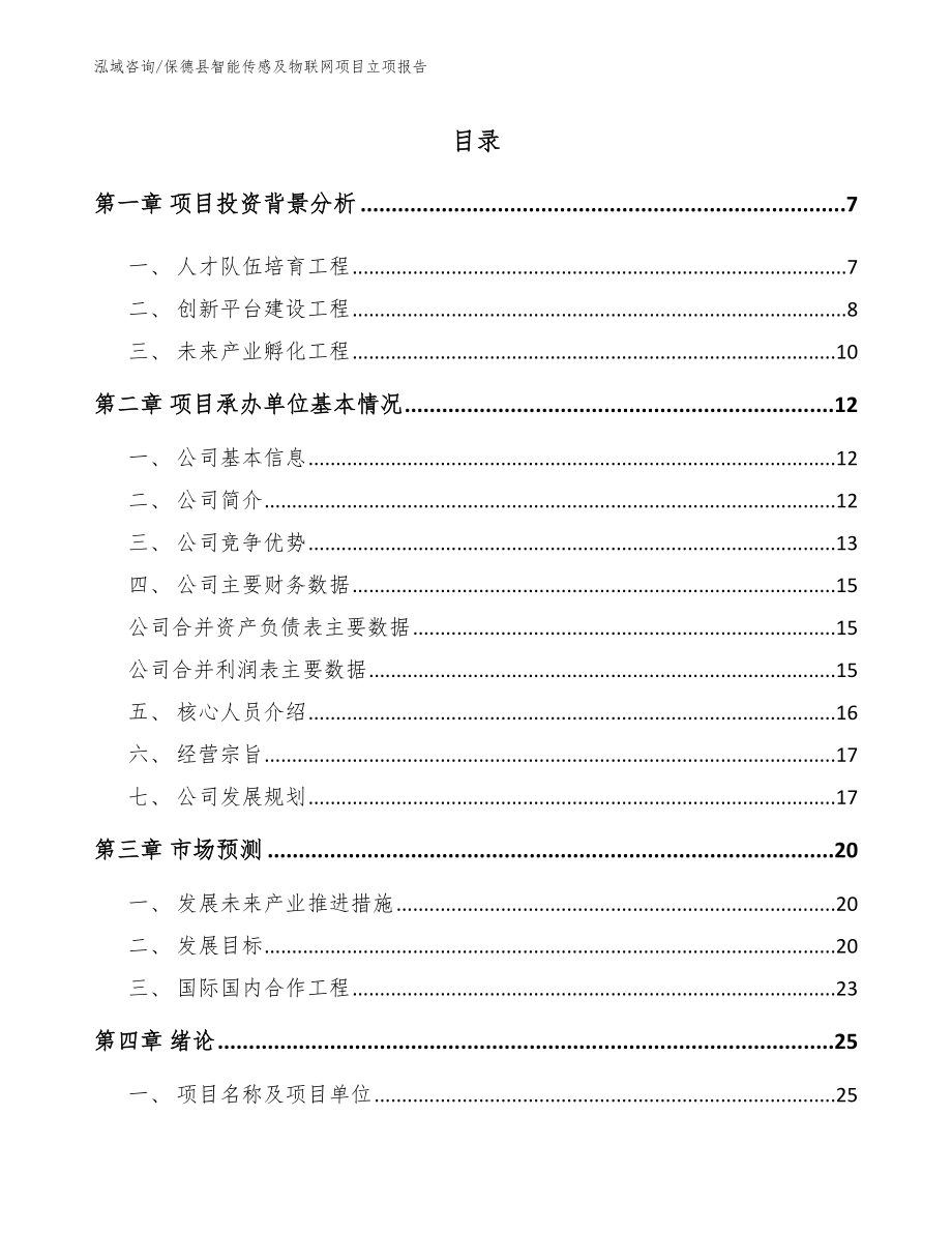 保德县智能传感及物联网项目立项报告（模板范文）_第2页