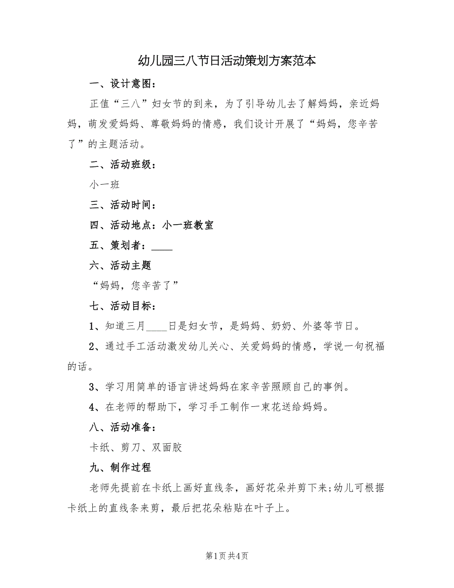 幼儿园三八节日活动策划方案范本（二篇）_第1页