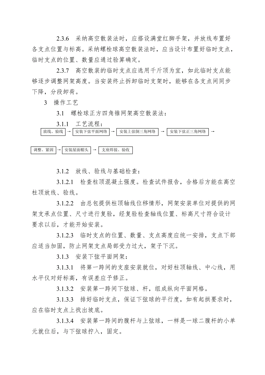 007钢网架结构安装工艺.doc_第2页