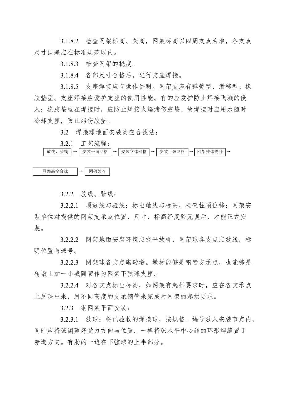 007钢网架结构安装工艺.doc_第5页