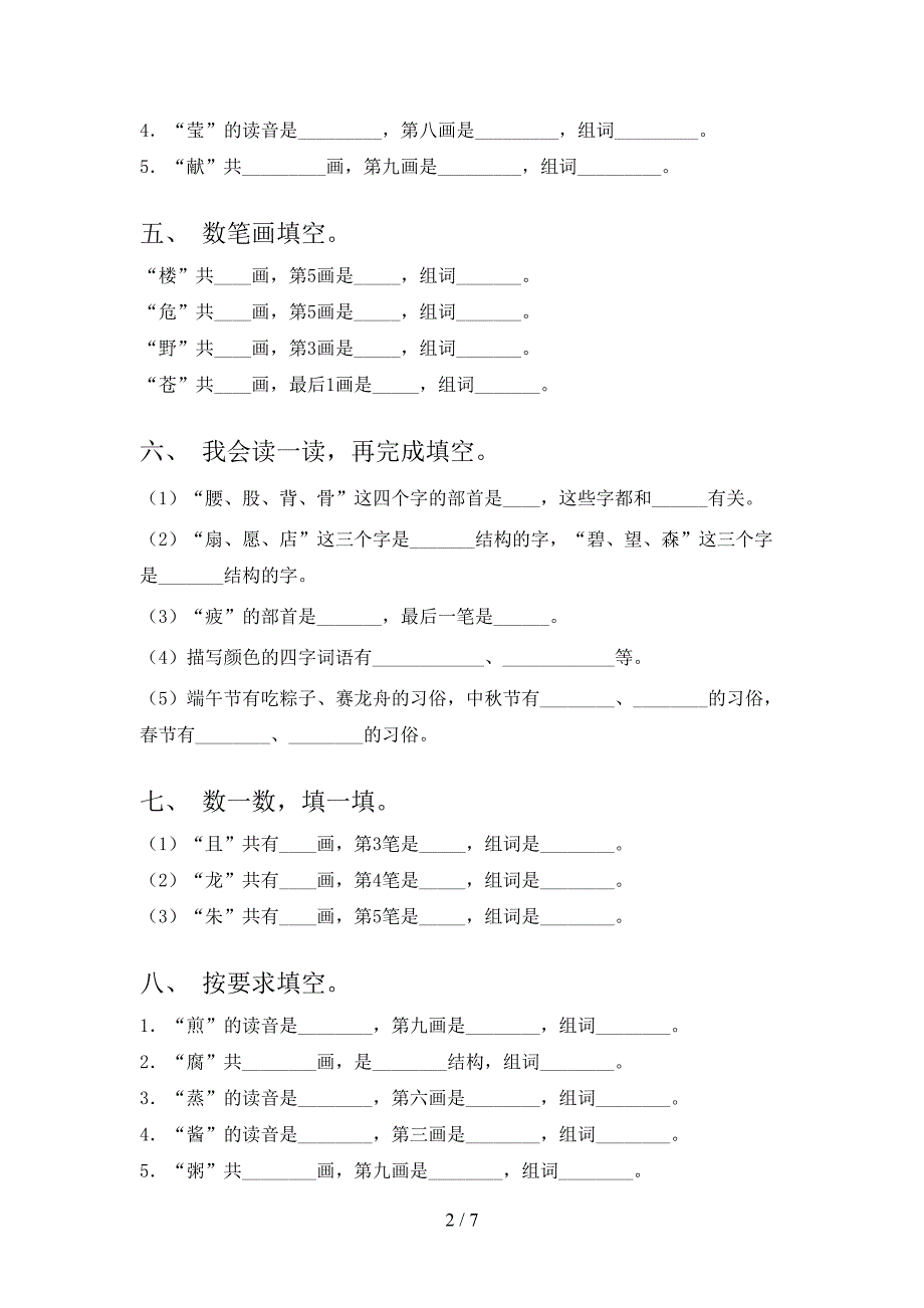 苏教版二年级上册语文笔画填空知识点专项练习_第2页