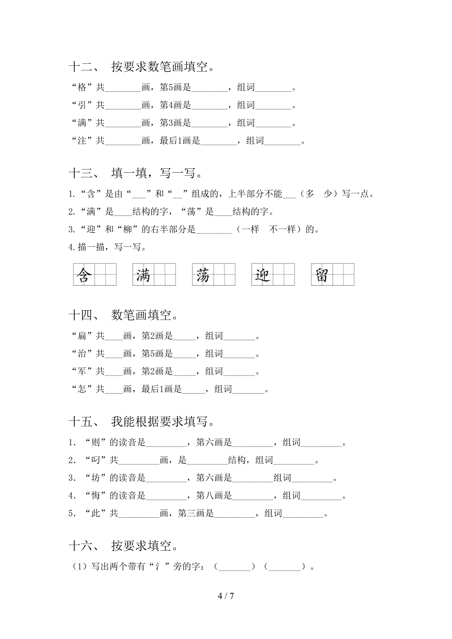 苏教版二年级上册语文笔画填空知识点专项练习_第4页