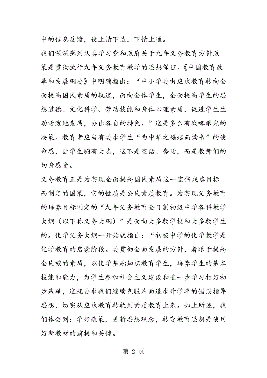 2023年认真领会大纲精神 注重学生素质培养.doc_第2页