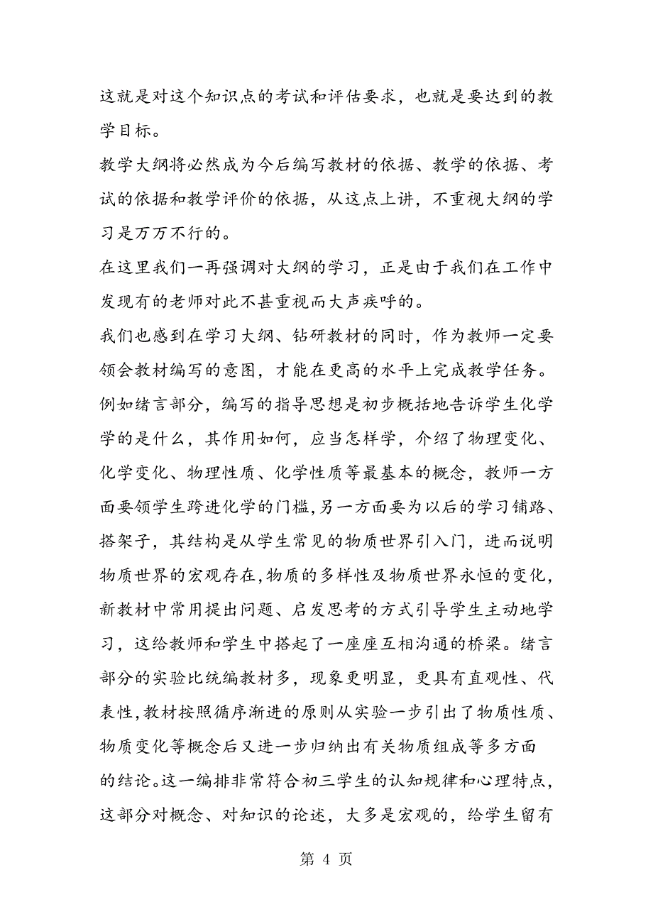 2023年认真领会大纲精神 注重学生素质培养.doc_第4页