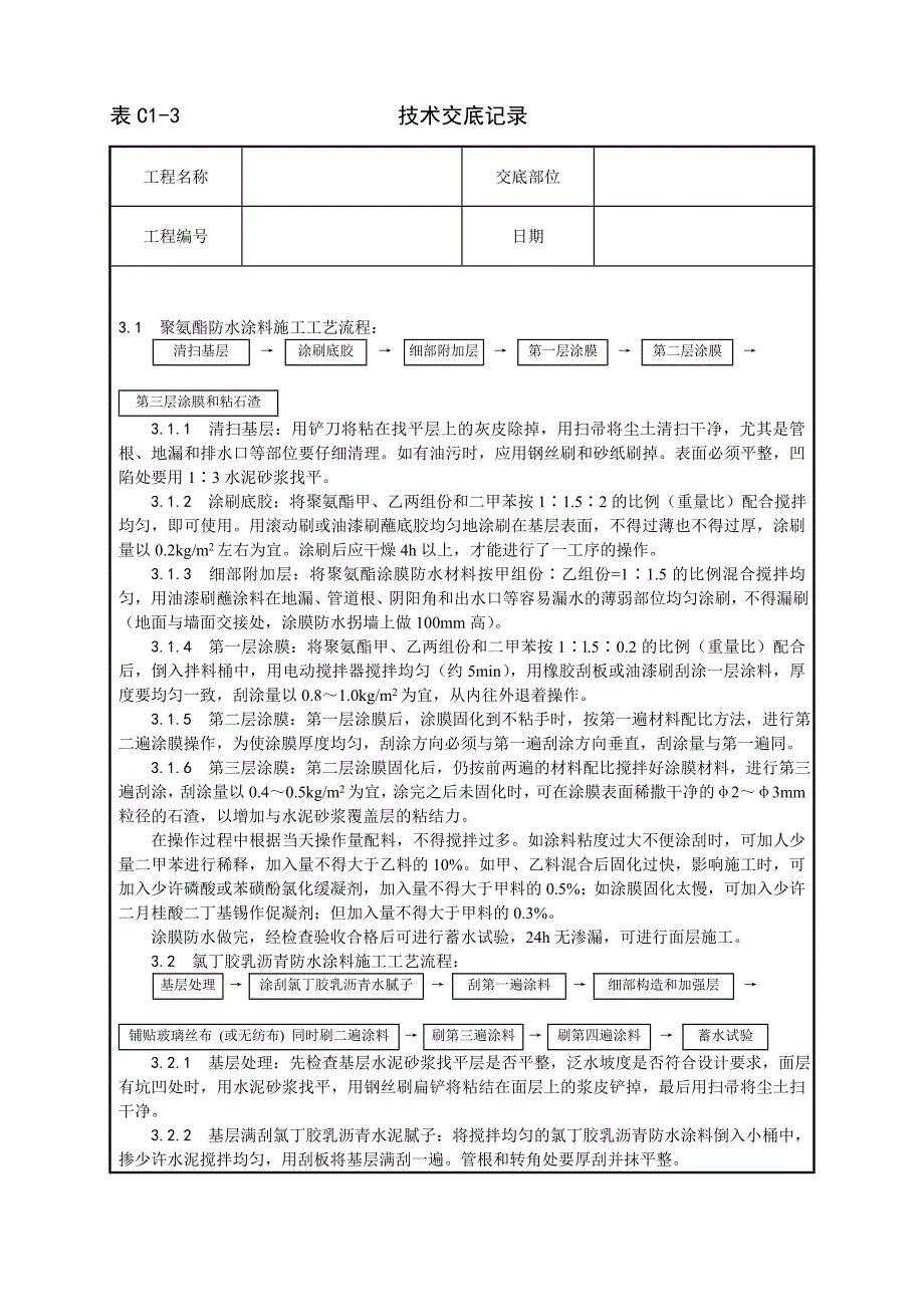 015_厕、浴间涂膜防水施工工艺_第3页