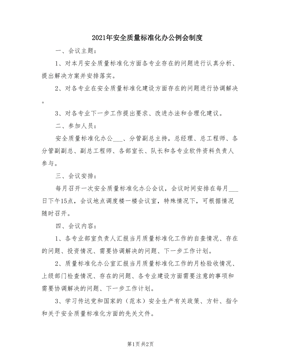 2021年安全质量标准化办公例会制度.doc_第1页